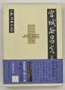 宮城谷昌光全集　第２１巻　歴史随想　年譜
