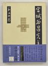 宮城谷昌光全集　第２０巻　沙中の回廊（全）