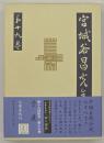 宮城谷昌光全集　第１９巻　子産（全）