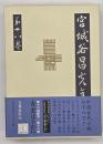 宮城谷昌光全集　第１８巻　青雲はるかに（全）