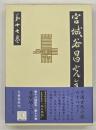 宮城谷昌光全集　第１７巻　奇貨居くべし（下）