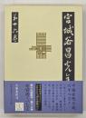 宮城谷昌光全集　第１６巻　奇貨居くべし（上）