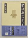 宮城谷昌光全集　第１５巻　楽毅（下）