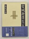 宮城谷昌光全集　第１４巻　楽毅（上）