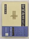 宮城谷昌光全集　第１３巻　太公望（下）