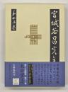 宮城谷昌光全集　第１２巻　太公望（上）