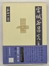 宮城谷昌光全集　第１１巻　晏子（下）