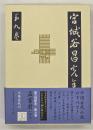 宮城谷昌光全集　第９巻　孟嘗君（下）
