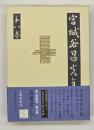宮城谷昌光全集　第８巻　孟嘗君（上）