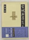 宮城谷昌光全集　第７巻　介子推