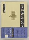 宮城谷昌光全集　第６巻　重耳（全）