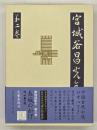 宮城谷昌光全集　第２巻　短篇連作、中篇小説