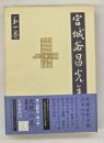 宮城谷昌光全集　第１巻　短篇小説