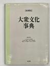大衆文化事典