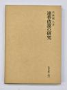 連帯債務の研究