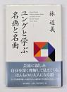 ユングと学ぶ名画と名曲