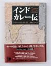 インドカレー伝