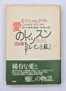 愛のレッスン : レインと私