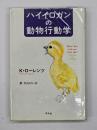 ハイイロガンの動物行動学