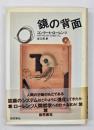 鏡の背面 : 人間的認識の自然誌的考察　再装版