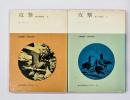 攻撃 : 悪の自然誌　１・２