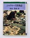 シルクロード鉄物語