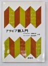 アラビア語入門