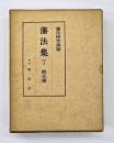 藩法集７　熊本藩