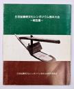 ２１世紀農耕文化シンポジウム熊本大会　報告書
