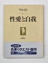 性愛と自我