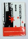 沈黙の国の記者 : 劉賓雁と中国共産党