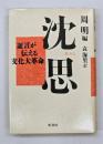 沈思 : 証言が伝える文化大革命