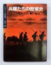 兵隊たちの陸軍史 : 兵営と戦場生活