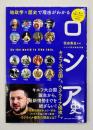 地政学×歴史で理由がわかるロシア史 : キエフ大公国からウクライナ侵攻まで