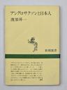 アングロサクソンと日本人