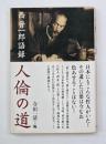 人倫の道 : 西晋一郎語録