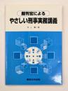 裁判官によるやさしい刑事実務講義