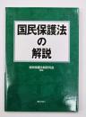 国民保護法の解説
