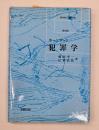 犯罪学