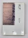 環境権の過程　松下竜一未刊行著作集４