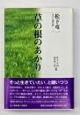 草の根のあかり　松下竜一未刊行著作集３