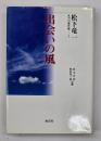 出会いの風　松下竜一未刊行著作集２
