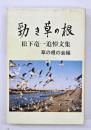 勁き草の根 : 松下竜一追悼文集