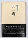北一輝