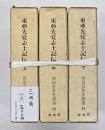 東亜先覚志士記伝　上中下