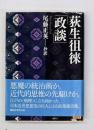 荻生徂徠「政談」