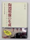 陶淵明像の生成 : どのように伝記は作られたか