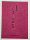 企画展郷土の刀剣・同田貫