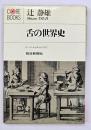 舌の世界史 : ラーメンからキャビアまで