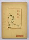菜根譚　中国古典新書　